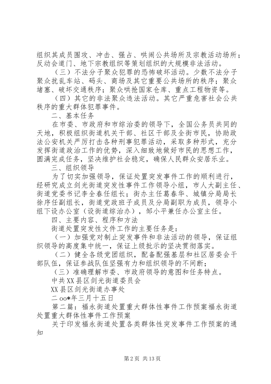 街道处置重大群体性事件工作预案_第2页