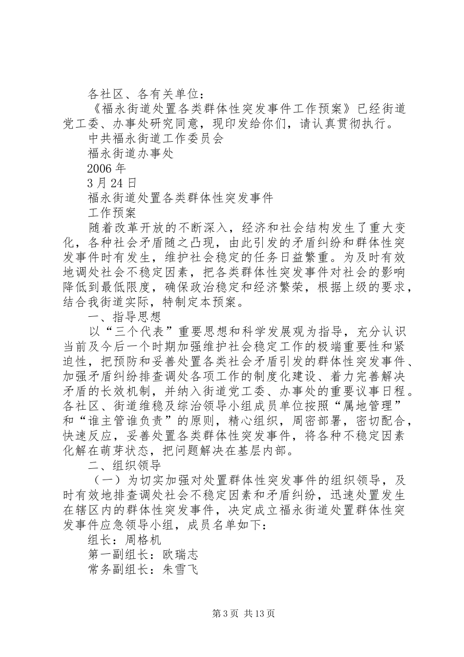 街道处置重大群体性事件工作预案_第3页