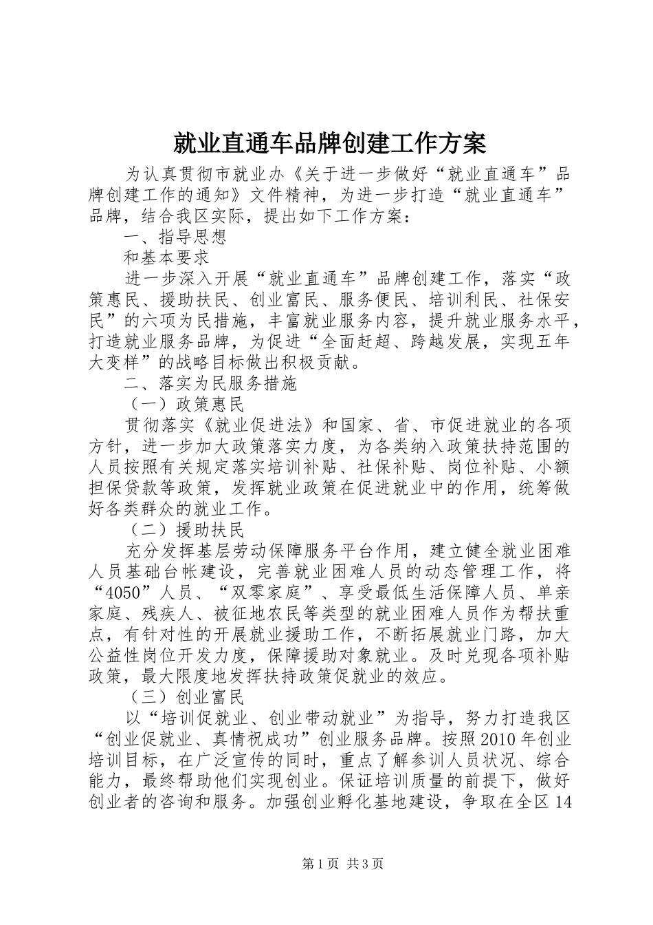 就业直通车品牌创建工作方案_第1页