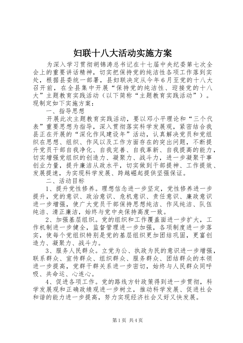 妇联十八大活动实施方案_第1页