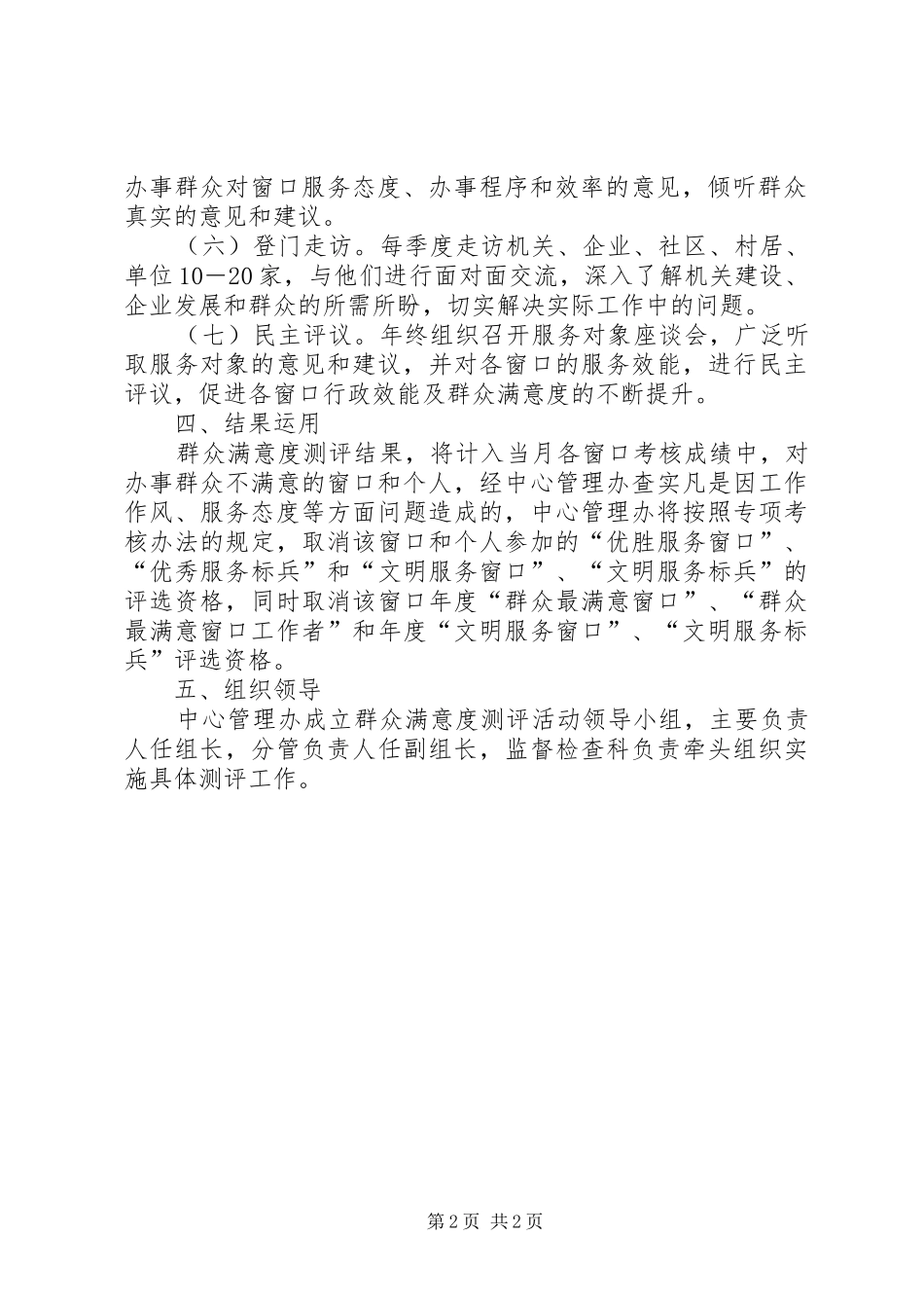 行政办群众满意度测评工作方案_第2页