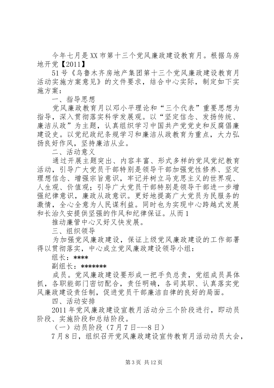 九重镇小党风廉政建设实施方案_第3页