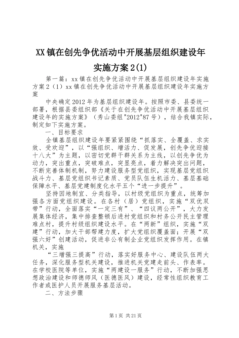 XX镇在创先争优活动中开展基层组织建设年实施方案2(1)_第1页