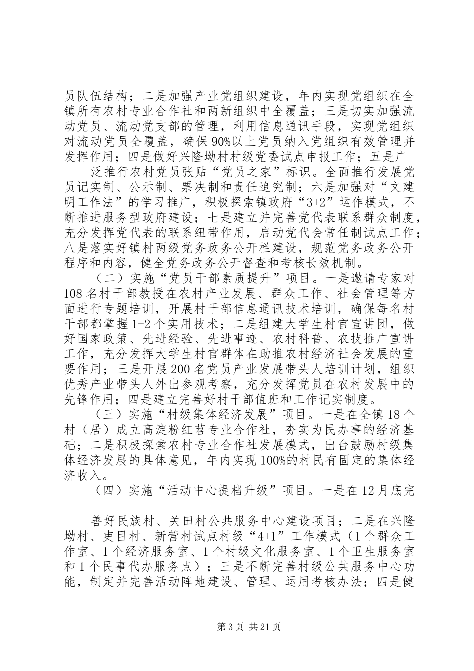 XX镇在创先争优活动中开展基层组织建设年实施方案2(1)_第3页