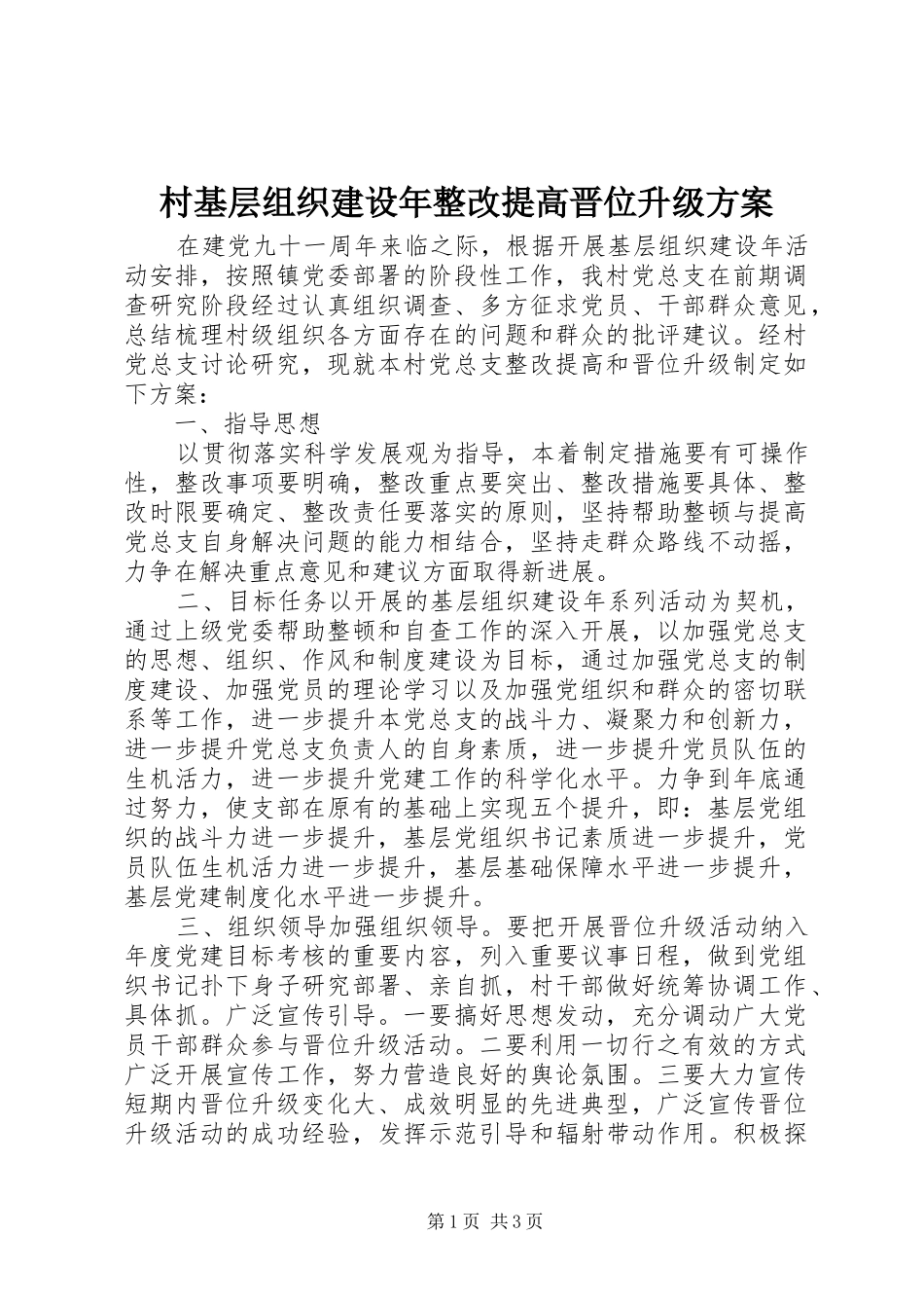 村基层组织建设年整改提高晋位升级方案_第1页