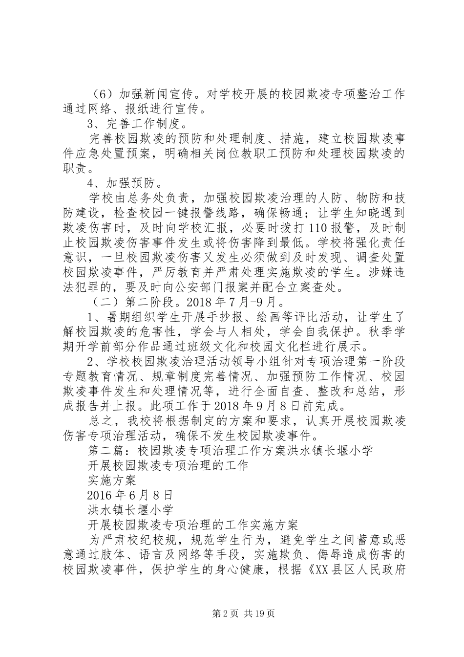 关于校园欺凌专项治理工作方案_第2页