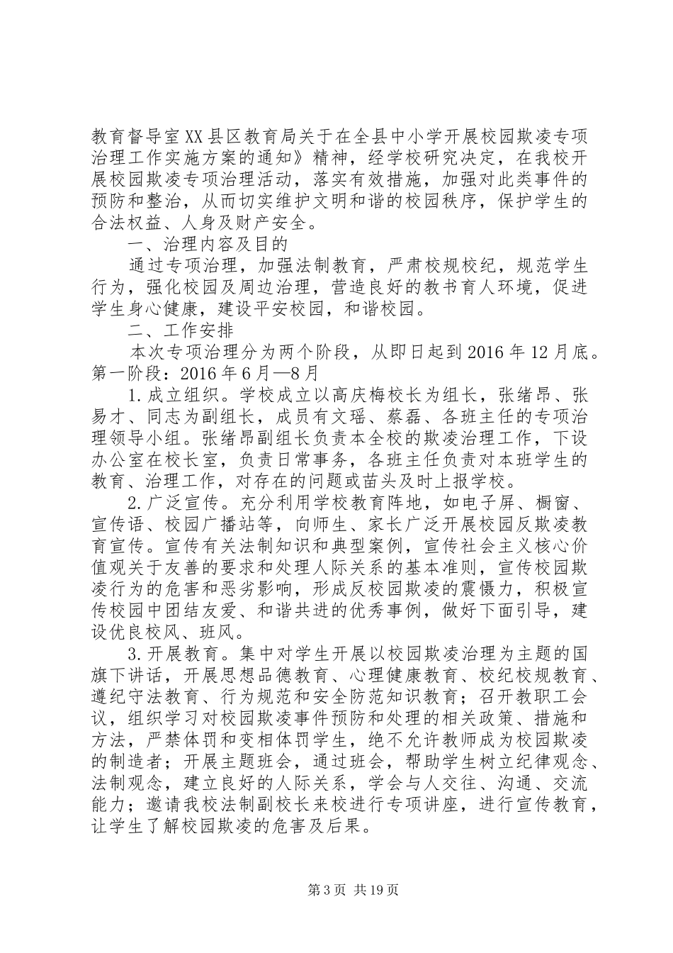 关于校园欺凌专项治理工作方案_第3页