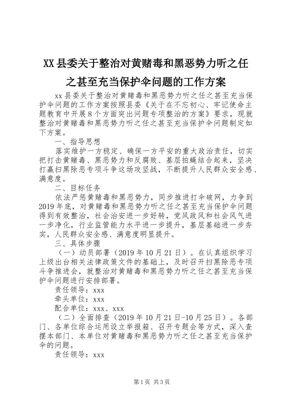 XX县委关于整治对黄赌毒和黑恶势力听之任之甚至充当保护伞问题的工作方案_第1页