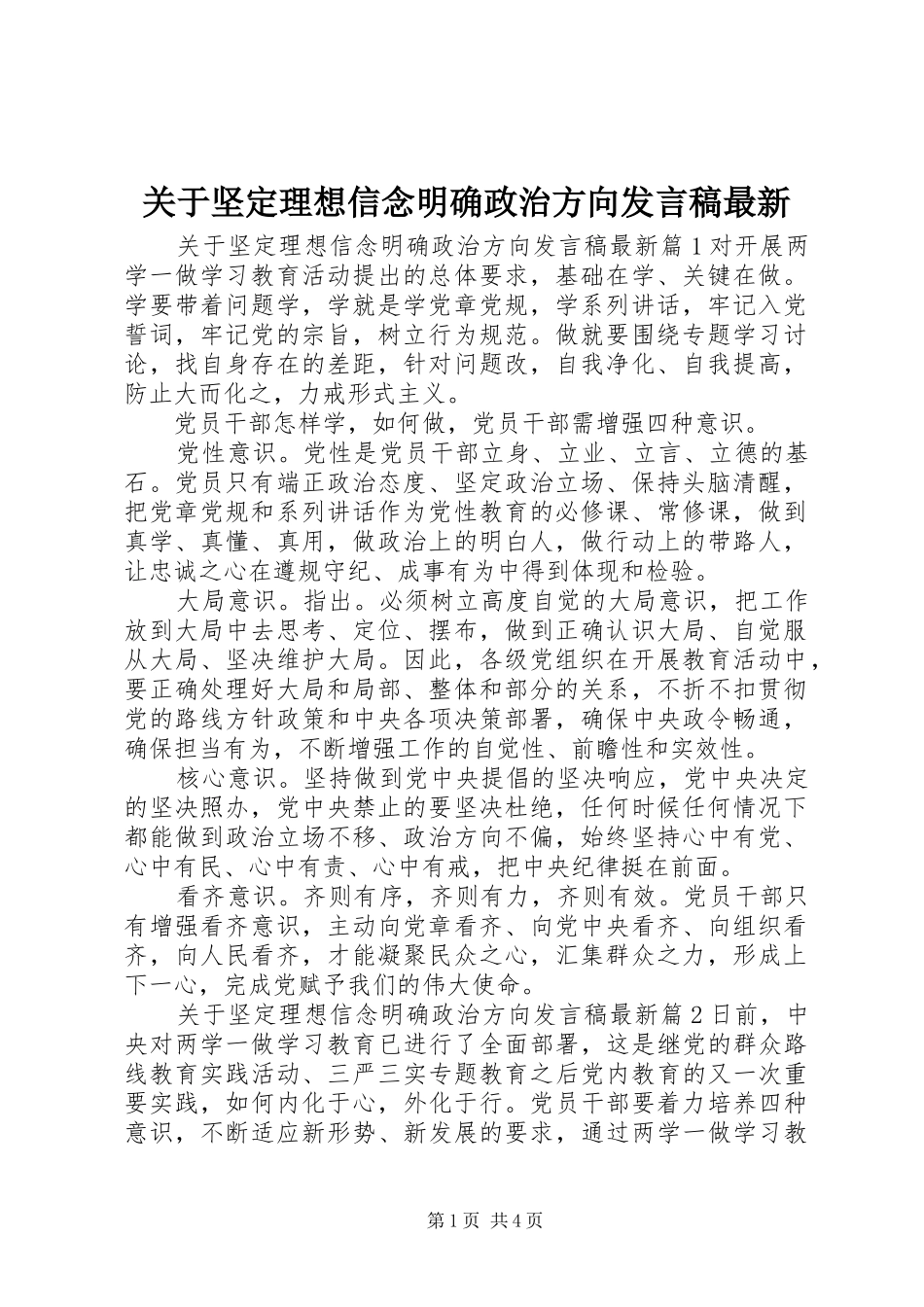 关于坚定理想信念明确政治方向发言最新_第1页