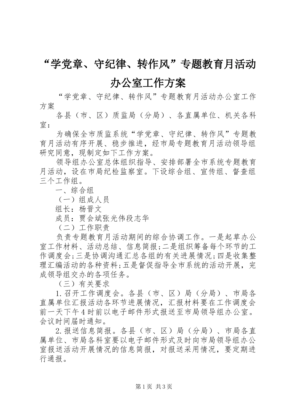 “学党章、守纪律、转作风”专题教育月活动办公室工作方案_第1页