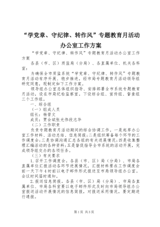 “学党章、守纪律、转作风”专题教育月活动办公室工作方案