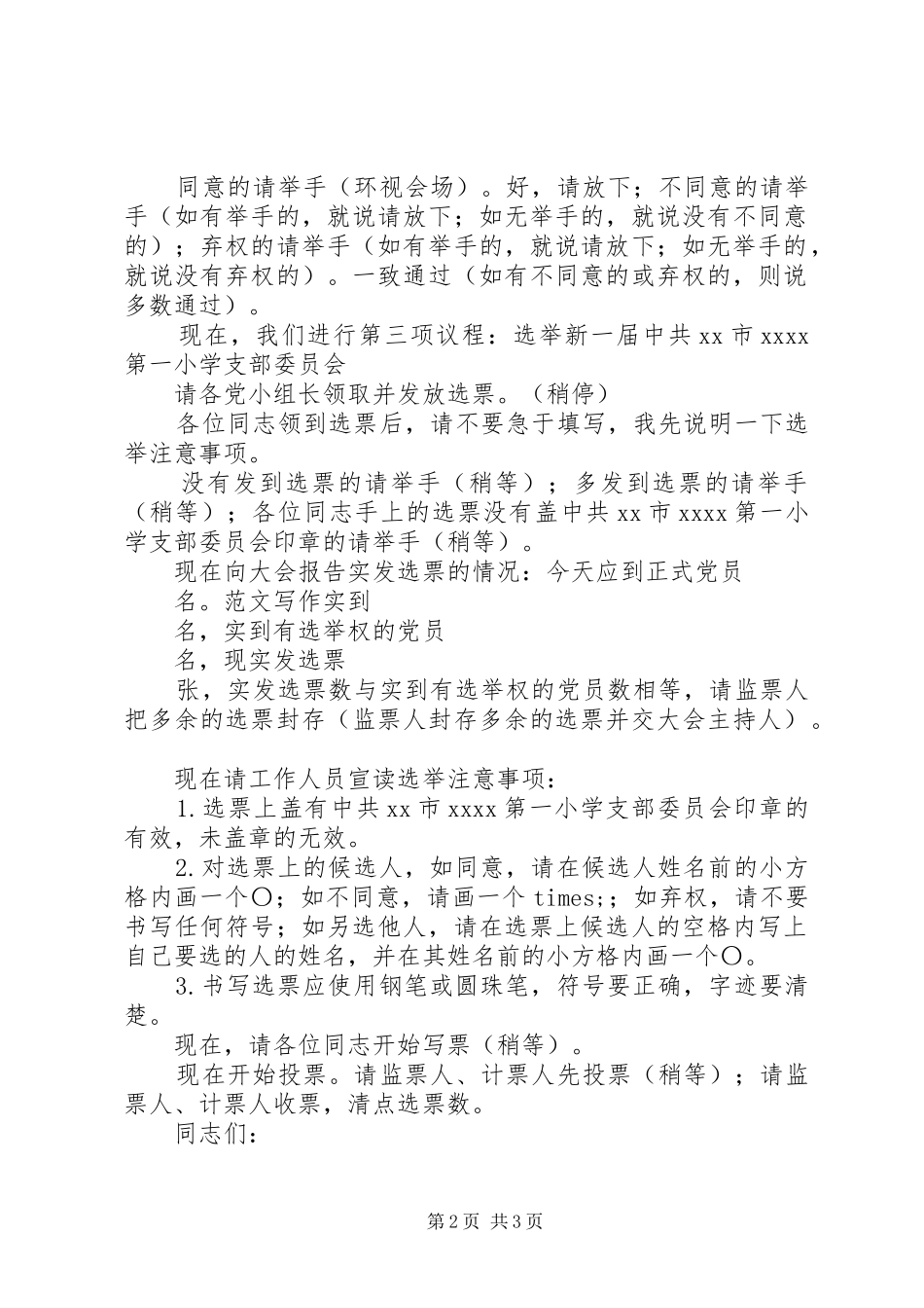 小学支部委员会选举大会主持稿范文_第2页