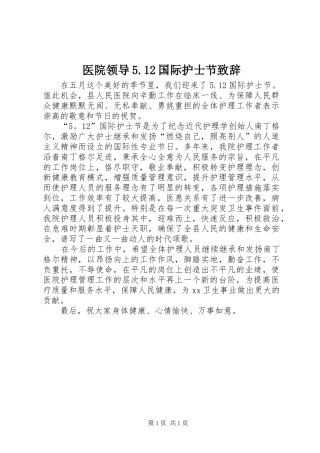 医院领导5.12国际护士节演讲致辞范文