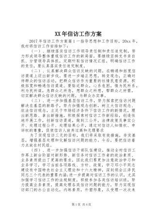 XX年信访工作方案