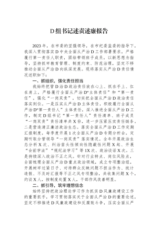 党组书记述责述廉报告