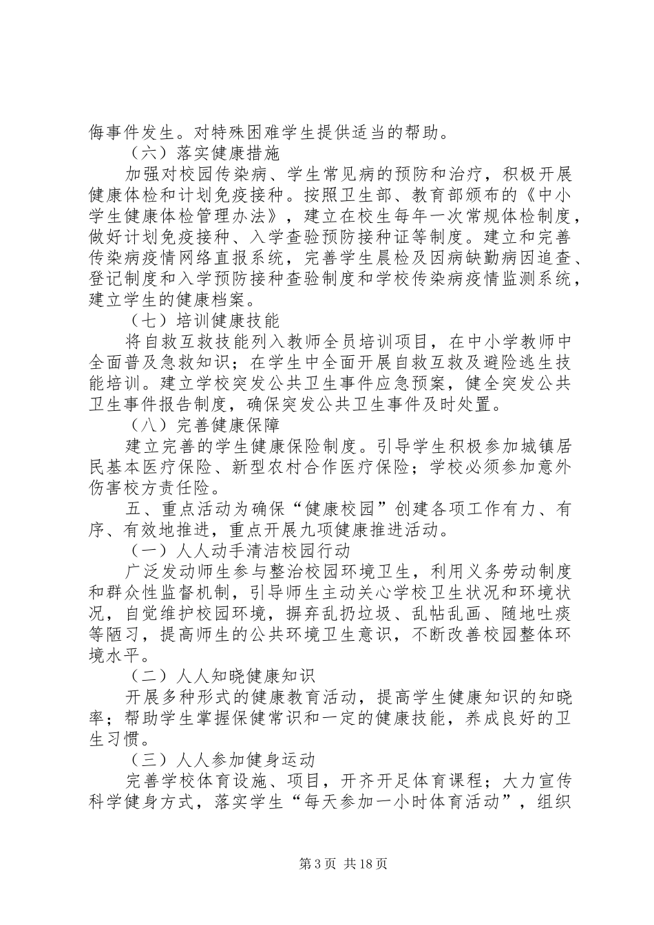 创建“健康校园”活动方案_第3页