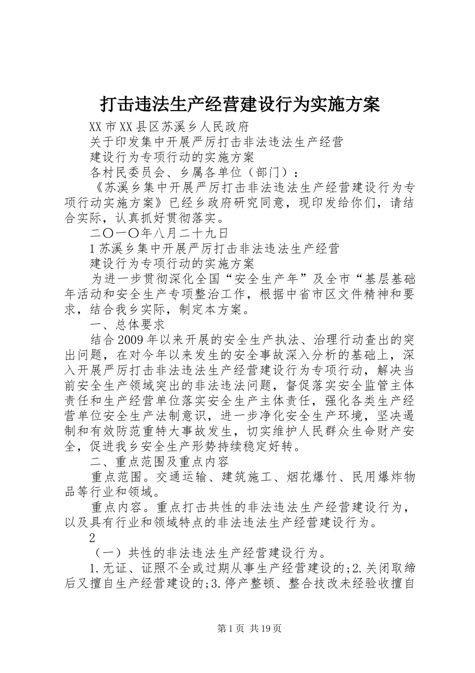 打击违法生产经营建设行为实施方案_第1页