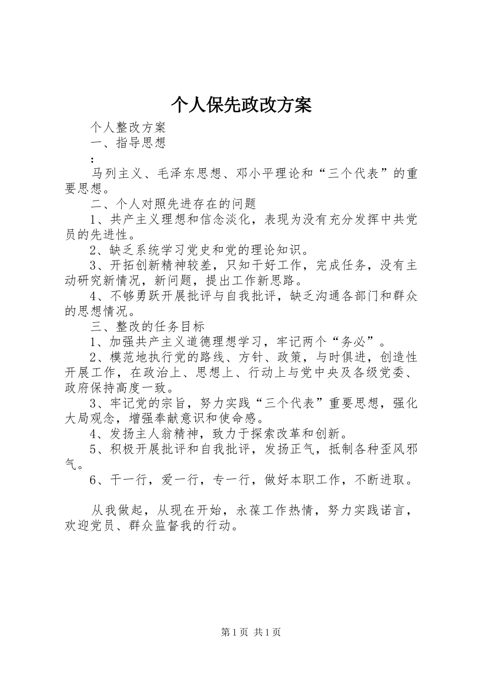 个人保先政改方案_第1页