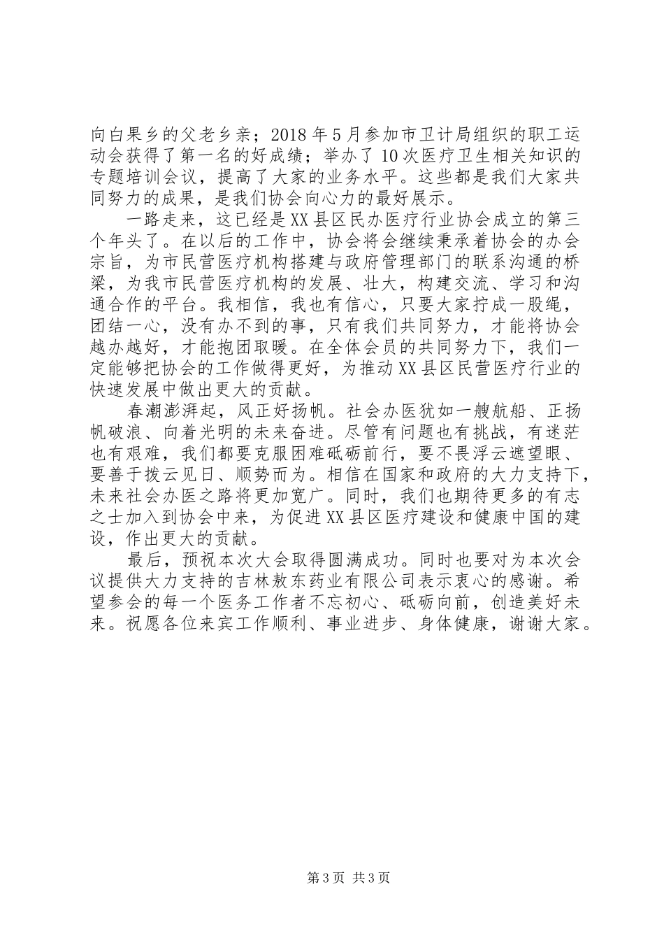 烹饪协会会员代表大会演讲致辞范文_第3页