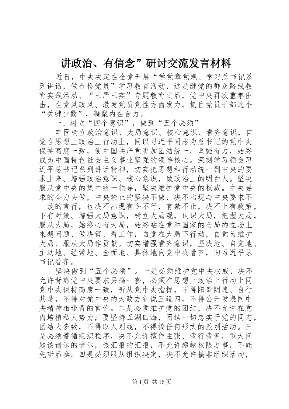 讲政治、有信念”研讨交流发言材料致辞_第1页