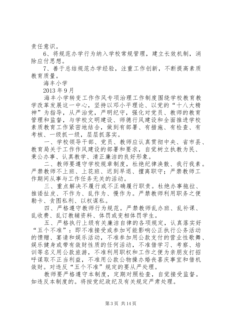 海丰小学作风建设专项治理实施方案_第3页