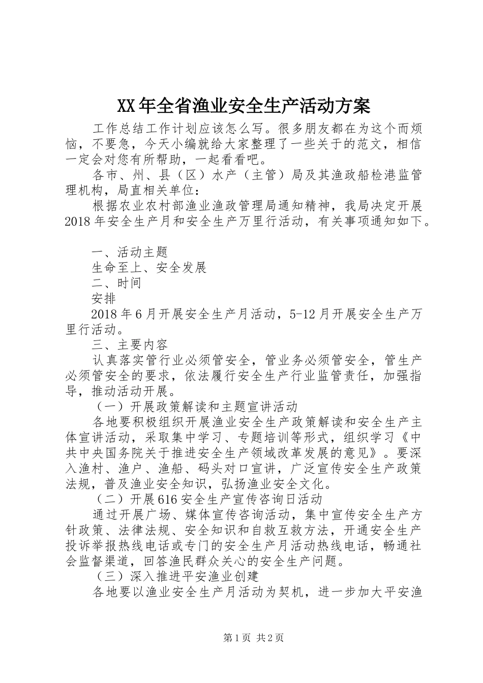 XX年全省渔业安全生产活动方案_第1页