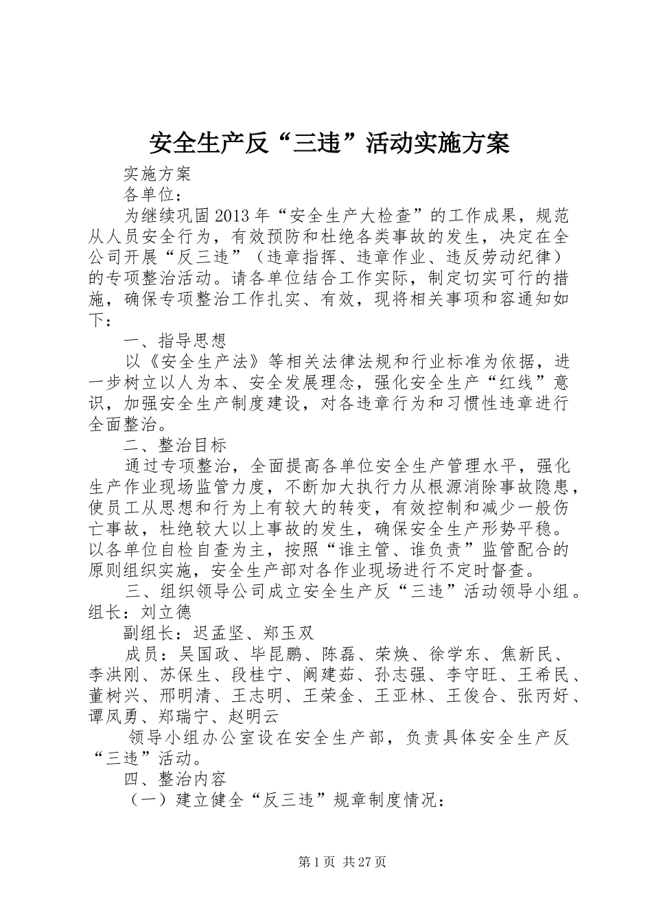 安全生产反“三违”活动实施方案_第1页