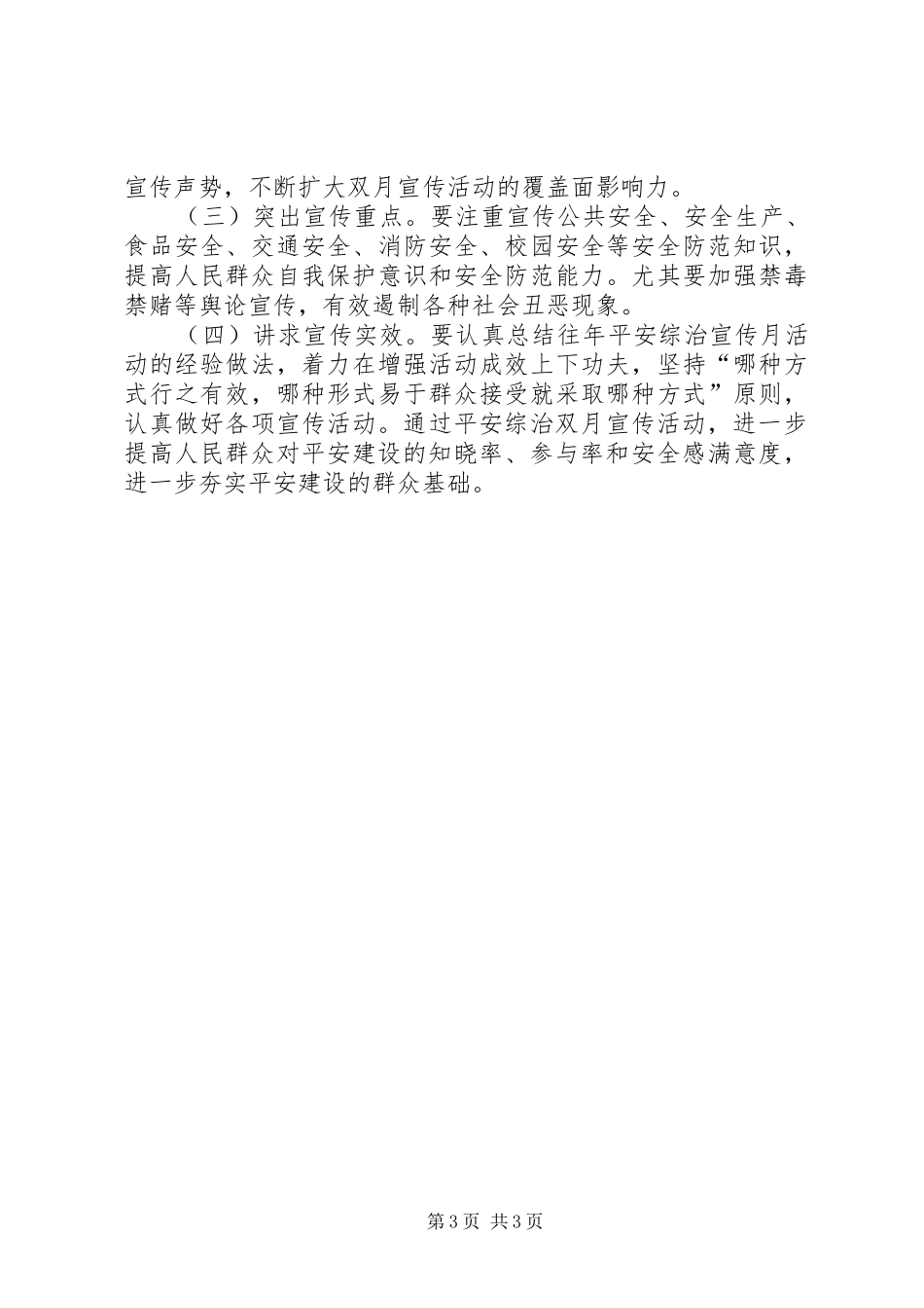 XX年平安综治双月宣传活动方案_第3页