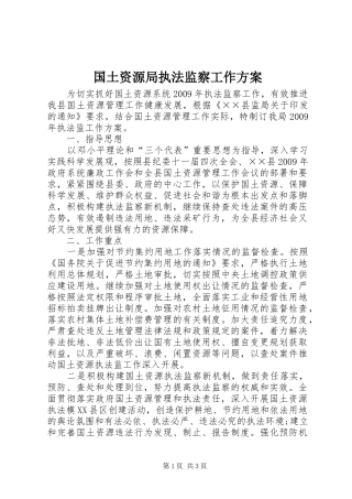 国土资源局执法监察工作方案