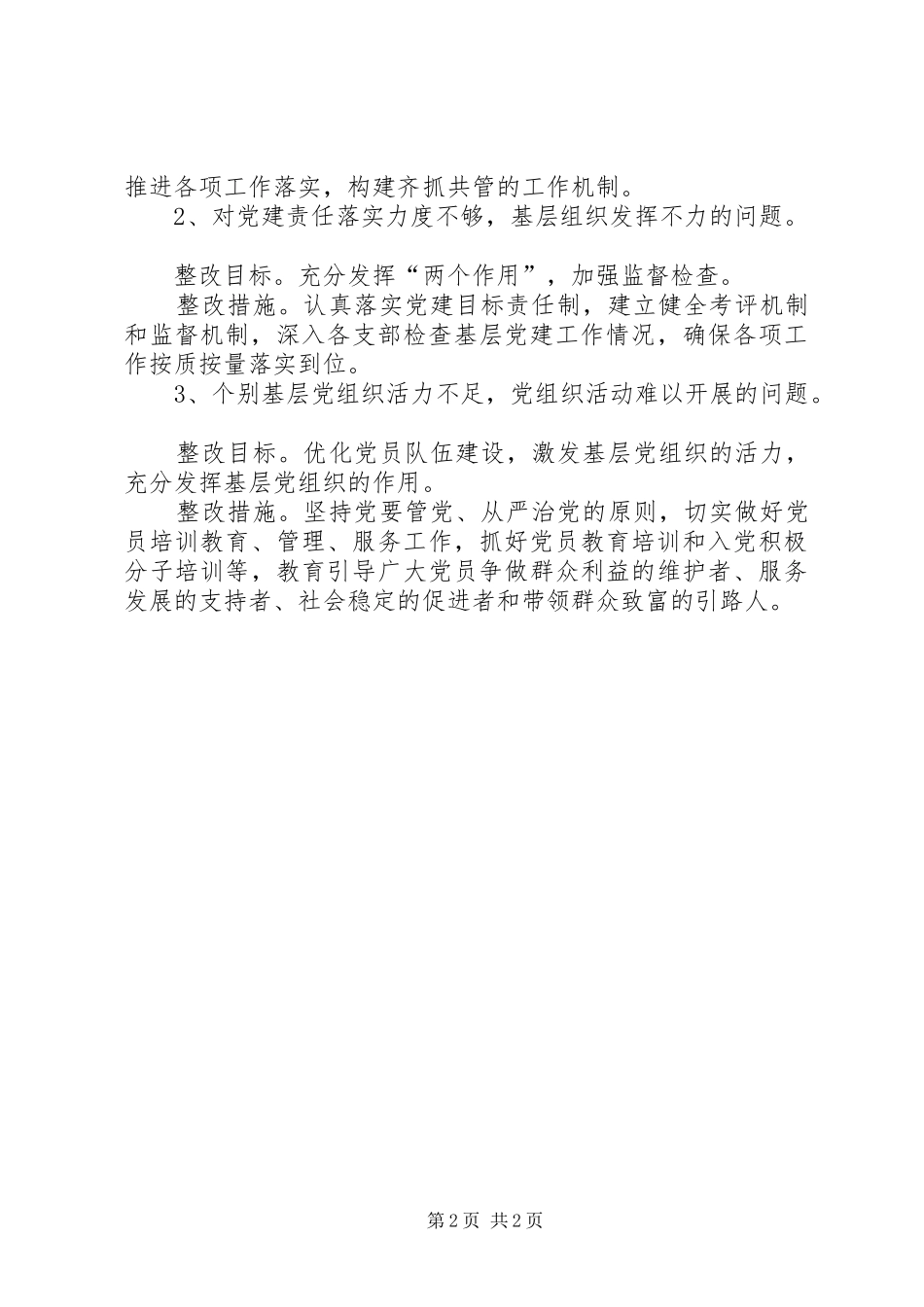 党委书记抓基层党建工作整改方案_第2页