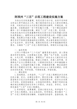 阿坝州“三百”示范工程建设实施方案