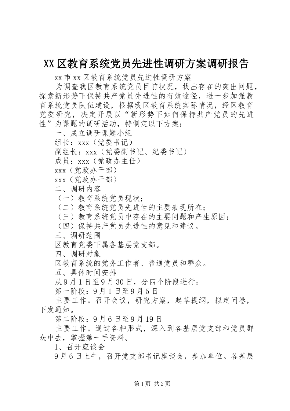 XX区教育系统党员先进性调研方案调研报告_第1页