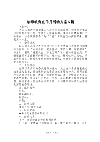 禁毒教育宣传月活动方案5篇