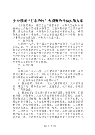 安全领域“打非治违”专项整治行动实施方案