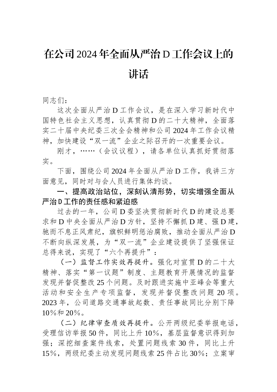 在公司2024年全面从严治党工作会议上的讲话 (1)_第1页