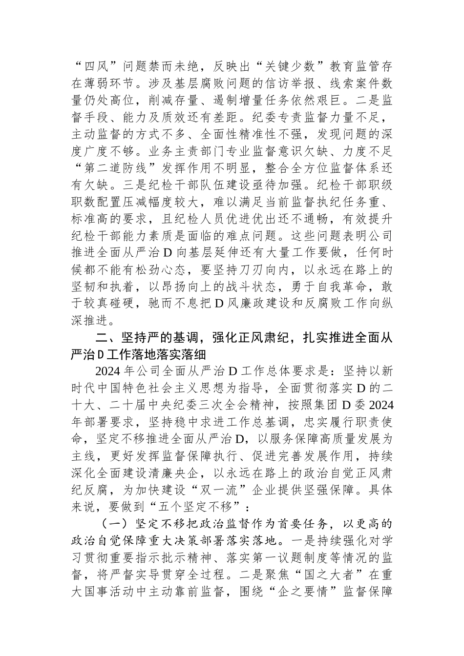 在公司2024年全面从严治党工作会议上的讲话 (1)_第3页