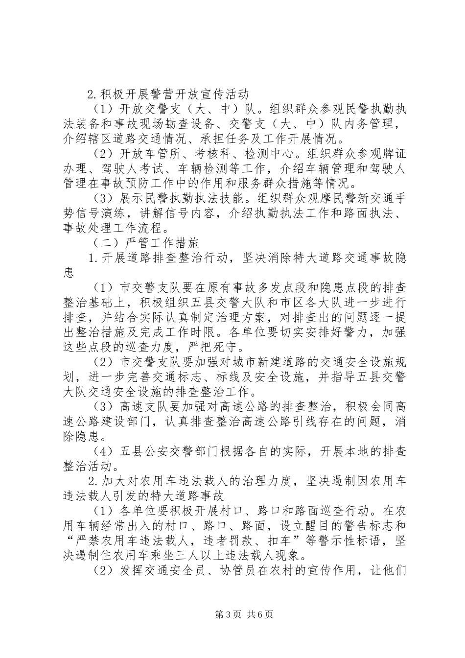 道路交通严管月指导方案_第3页