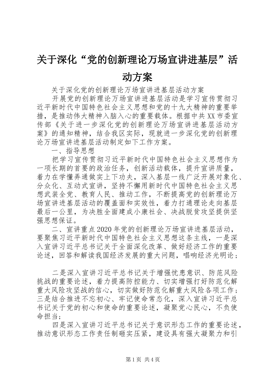 关于深化“党的创新理论万场宣讲进基层”活动方案_第1页