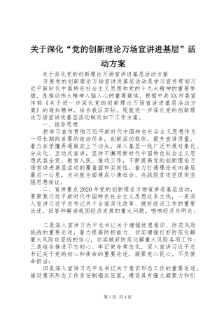 关于深化“党的创新理论万场宣讲进基层”活动方案