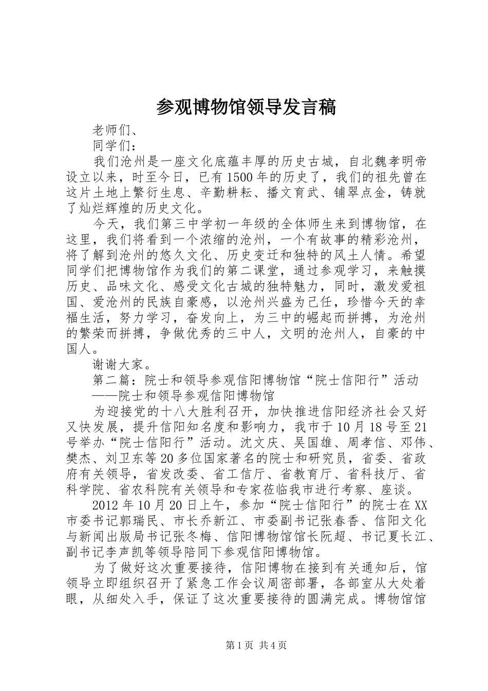 参观博物馆领导发言_第1页