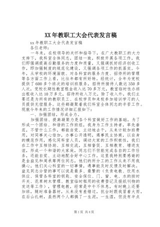 XX年教职工大会代表发言
