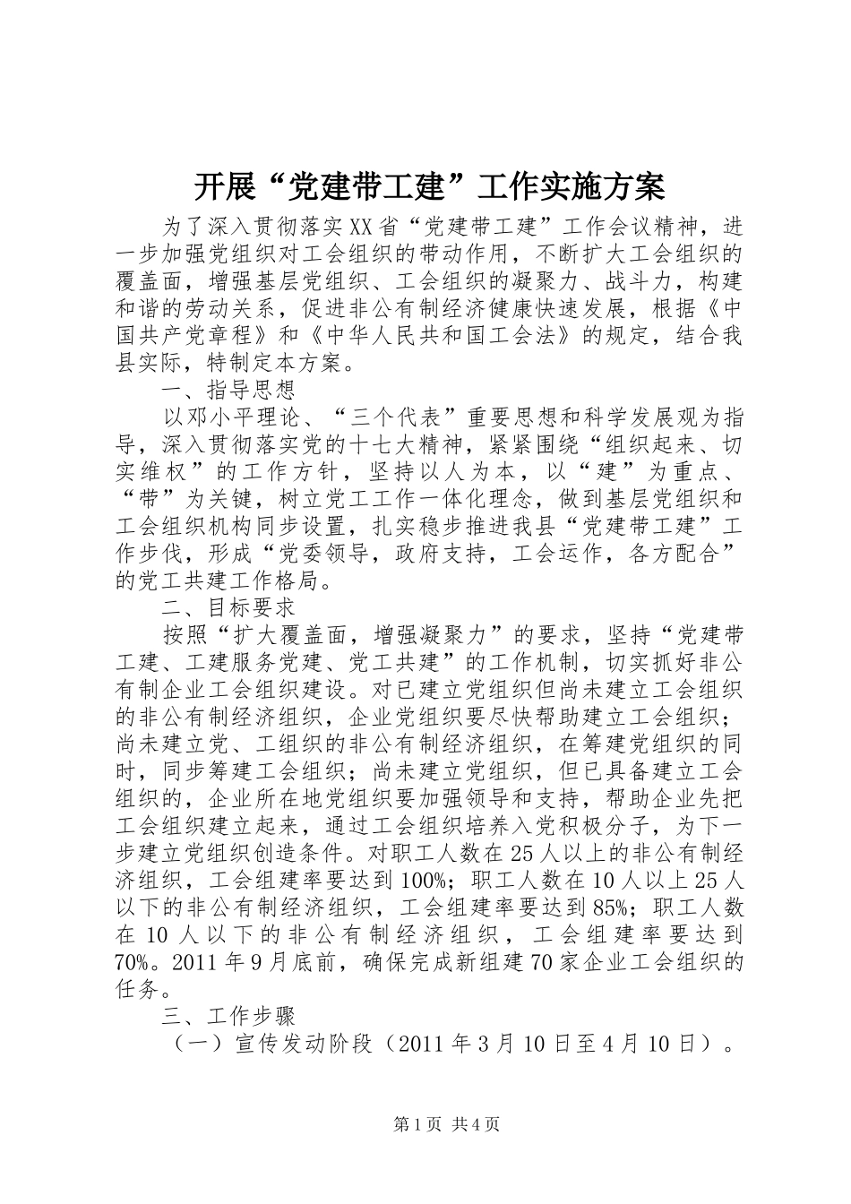 开展“党建带工建”工作实施方案_第1页