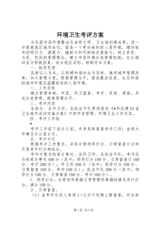 环境卫生考评方案