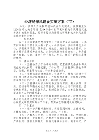 经济局作风建设实施方案（市）