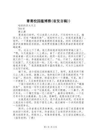 菁菁校园蕴博雅(省发言稿范文))