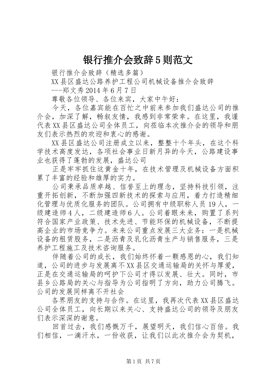 银行推介会致辞演讲5则范文_第1页