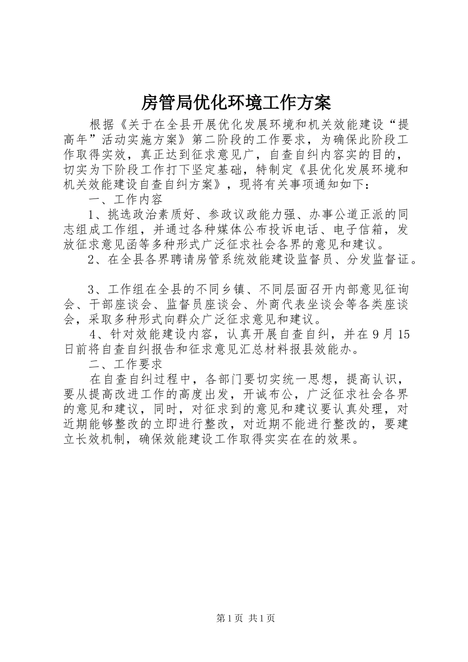 房管局优化环境工作方案_第1页