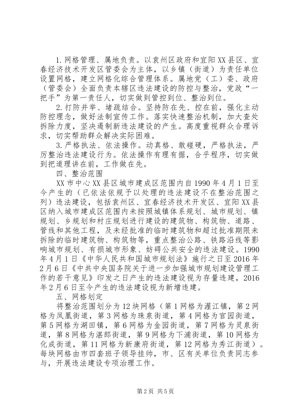 XX市中心XX县区城市建成区违法建设专项治理工作行动方案_第2页