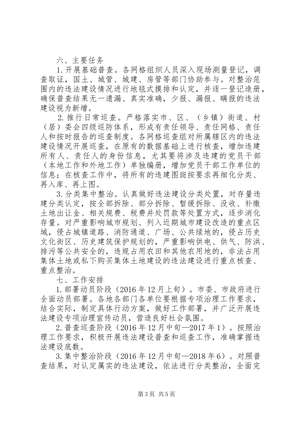 XX市中心XX县区城市建成区违法建设专项治理工作行动方案_第3页