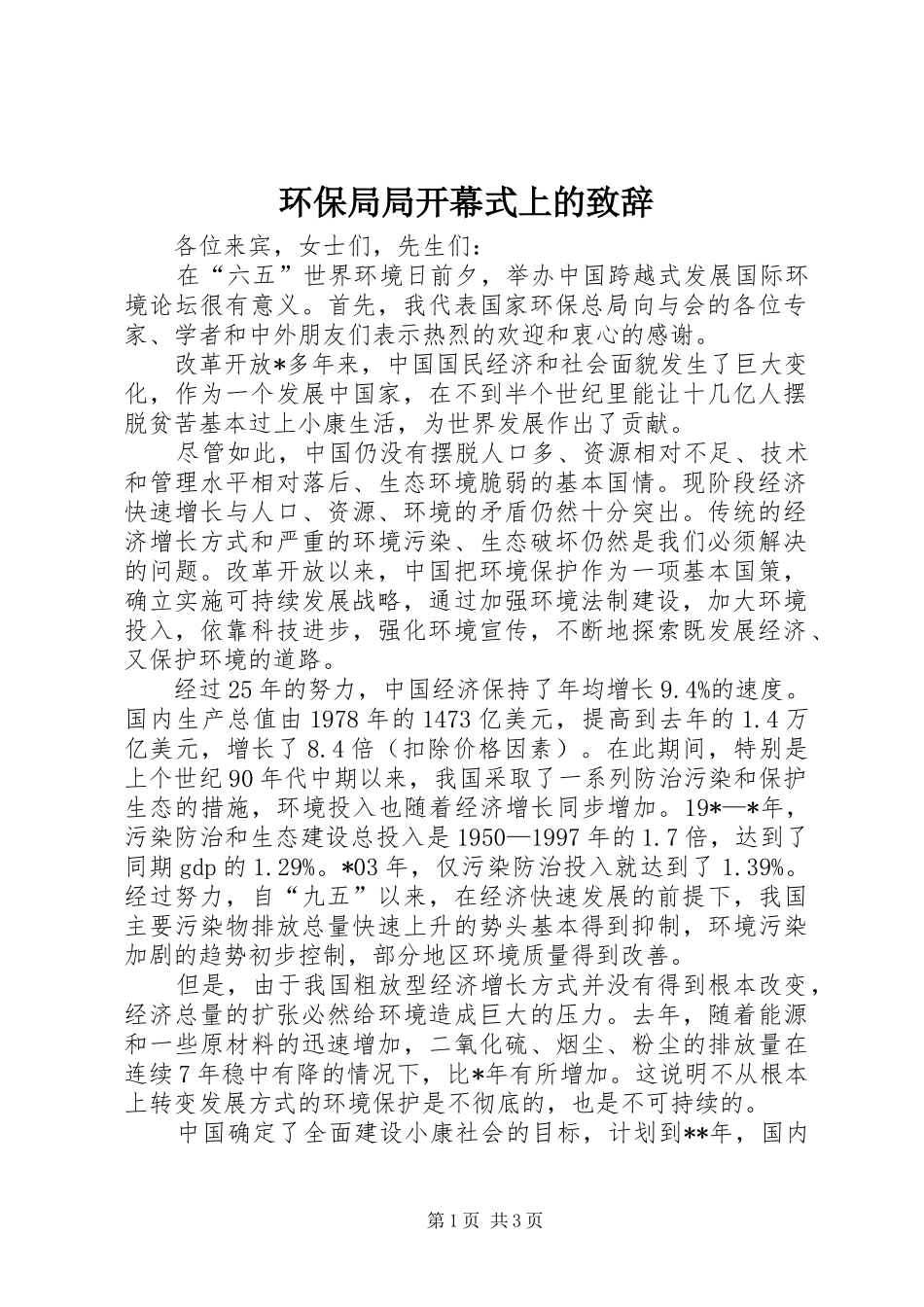 环保局局开幕式上的演讲致辞_第1页